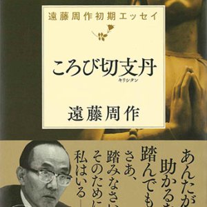 画像: ころび切支丹（キリシタン）　遠藤周作初期エッセイ　※お取り寄せ品