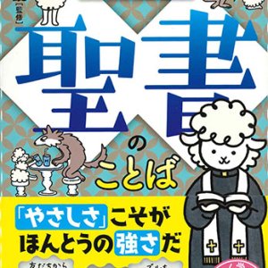 画像: １日３分でやさしい心が育つ　聖書のことば ※お取り寄せ品