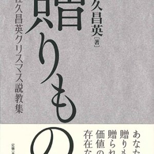 画像: 贈りもの　晴佐久昌英クリスマス説教集　※お取り寄せ品