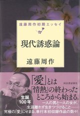 画像: 現代誘惑論　遠藤周作初期エッセイ　※お取り寄せ品