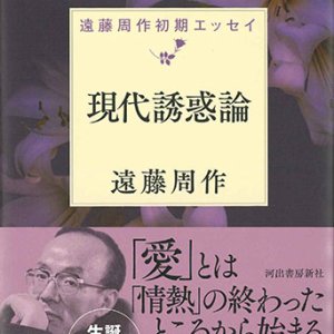 画像: 現代誘惑論　遠藤周作初期エッセイ　※お取り寄せ品