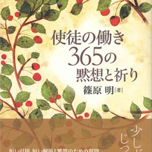 画像: 使徒の働き　365の黙想と祈り　※お取り寄せ品