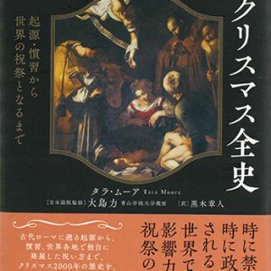 画像: 図説　クリスマス全史　起源・慣習から世界の祝祭となるまで　※お取り寄せ品