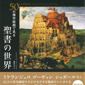 画像: 50の傑作絵画で見る　聖書の世界　※お取り寄せ品