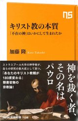 画像: キリスト教の本質　「不在の神」はいかにして生まれたか(NHK出版新書) ※お取り寄せ品