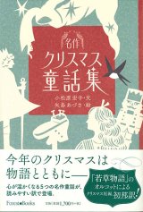 画像: 名作クリスマス童話集　※お取り寄せ品