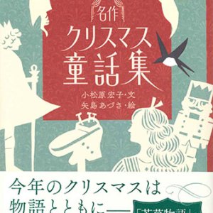 画像: 名作クリスマス童話集　※お取り寄せ品