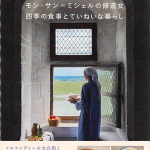 画像: モン・サン＝ミシェルの修道女　四季の食事とていねいな暮らし　※お取り寄せ品