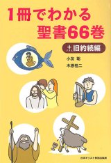 画像: 1冊でわかる聖書66巻＋旧約続編　※お取り寄せ品