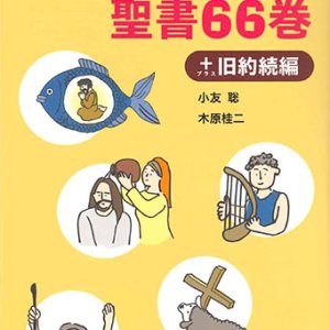 画像: 1冊でわかる聖書66巻＋旧約続編　※お取り寄せ品