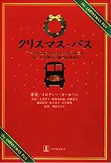 画像: クリスマス・バス〜マートルばあさんとおんぼろバスの二人