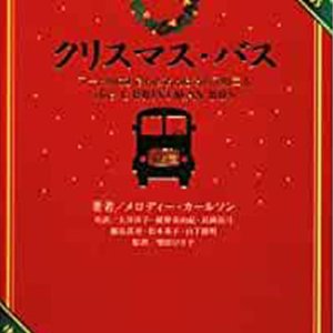 画像: クリスマス・バス〜マートルばあさんとおんぼろバスの二人