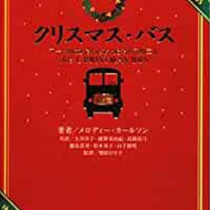 画像: クリスマス・バス〜マートルばあさんとおんぼろバスの二人