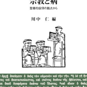 画像: 宗教と病　聖書的信仰の観点から　※お取り寄せ品