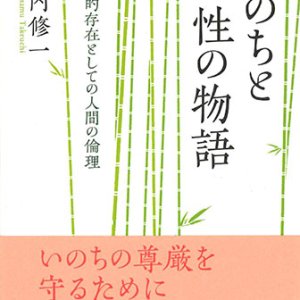 画像: いのちと性の物語　人格的存在としての人間の倫理　※お取り寄せ品