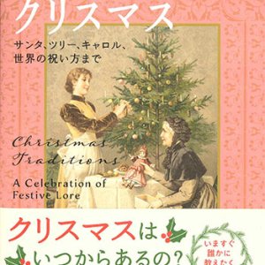 画像: もっと知りたいクリスマス　サンタ、ツリー、キャロル、世界の祝い方まで　※お取り寄せ品