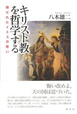 画像: キリスト教を哲学する　隠されたイエスの救い ※お取り寄せ品