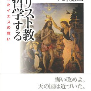 画像: キリスト教を哲学する　隠されたイエスの救い ※お取り寄せ品