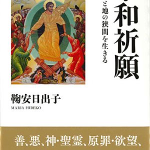 画像: 平和祈願　天と地の狭間を生きる ※お取り寄せ品