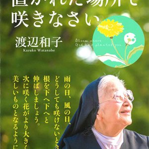 画像: 大きな文字で読みやすい 置かれた場所で咲きなさい ※お取り寄せ品