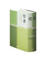 画像: 小型聖書／旧約聖書続編つき（新共同訳）