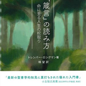 画像: 『箴言』の読み方　命に至る人生の舵取り　※お取り寄せ品