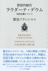 画像: 使徒的勧告　ラウダーテ・デウム――気候危機について　※お取り寄せ品