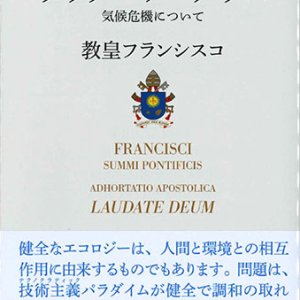 画像: 使徒的勧告　ラウダーテ・デウム――気候危機について　※お取り寄せ品