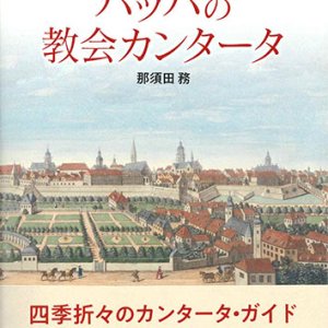 画像: 教会暦で楽しむバッハの教会カンタータ　※お取り寄せ品