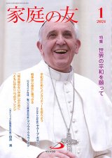 画像: 家庭の友（2024年1月号）