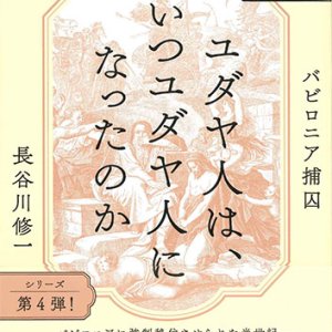 画像: 世界史のリテラシー ユダヤ人は、いつユダヤ人になったのか:　バビロニア捕囚　※お取り寄せ品