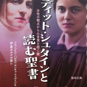 画像: エディット・シュタインと読む聖書　※お取り寄せ品