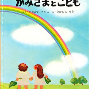 画像: かみさまとこども【僅少本】■