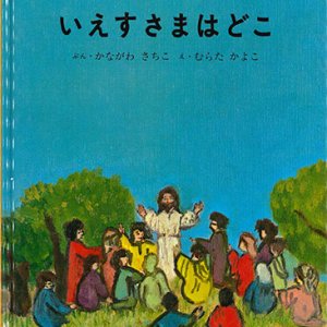 画像: いえすさまはどこ【僅少本】■