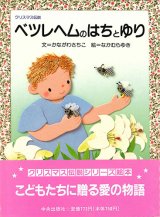 画像: ベツレヘムのはちとゆり【僅少本】■