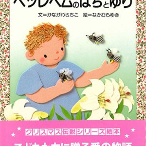 画像: ベツレヘムのはちとゆり【僅少本】■