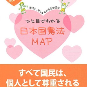 画像: ひと目でわかる日本国憲法MAP （第4版 読書案内付き）