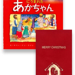 画像: クリスマスにうまれたあかちゃん＆POPUPクリスマスカード（聖母子）セット