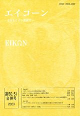 画像: エイコーン  50，51合併号　東方キリスト教研究　※お取り寄せ品