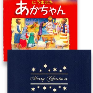 画像: クリスマスにうまれたあかちゃん＆POPUPクリスマスカード（教会）セット