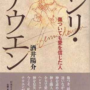 画像: ヘンリ・ナウエン　傷ついても愛を信じた人 ※お取り寄せ品