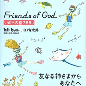 画像: Friends of God.　いのちの糧366日 ※お取り寄せ品