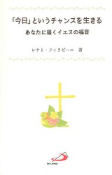 画像: 「今日」というチャンスを生きる　あなたに届くイエスの福音