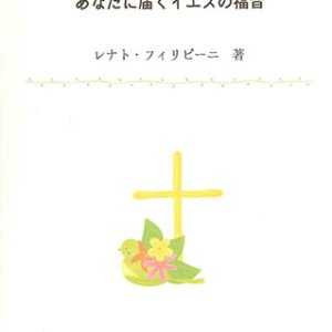 画像: 「今日」というチャンスを生きる　あなたに届くイエスの福音