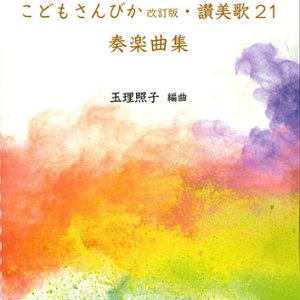画像: こどもさんびか改訂版・讃美歌21 奏楽曲集