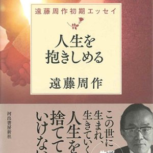 画像: 人生を抱きしめる　遠藤周作初期エッセイ　※お取り寄せ品