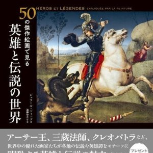 画像: 50の傑作絵画で見る　英雄と伝説の世界　※お取り寄せ品