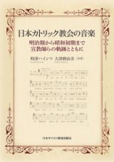 画像: 日本カトリック教会の音楽　 -明治期から昭和初期まで・宣教師らの軌跡とともに-　※お取り寄せ品