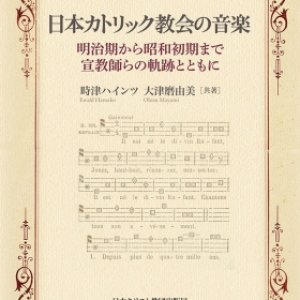 画像: 日本カトリック教会の音楽　 -明治期から昭和初期まで・宣教師らの軌跡とともに-　※お取り寄せ品