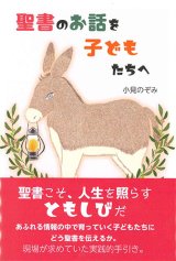 画像: 聖書のお話を子どもたちへ　※お取り寄せ品